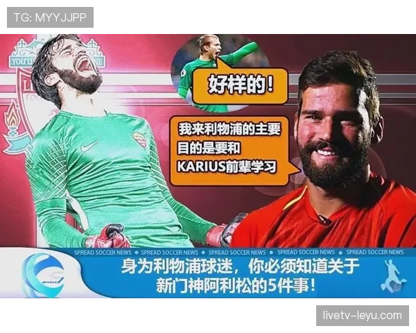 阿利松状态持续攀升，稳健发挥夯实利物浦防线核心地位