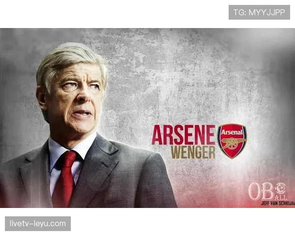 温格传奇地位再升华,阿森纳新帅点燃重回巅峰希望