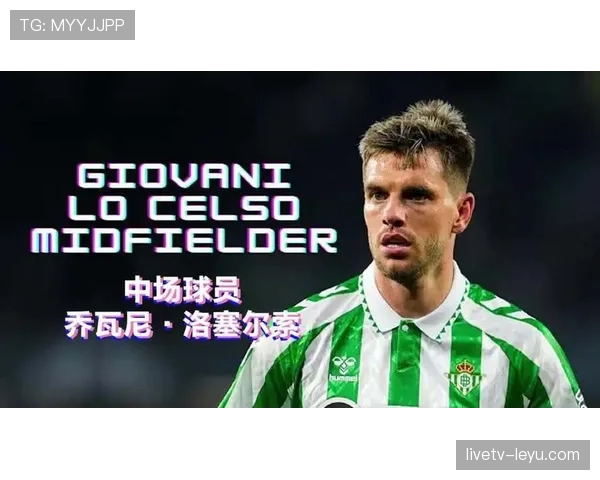 洛塞尔索中场风格 洛塞尔索中场风格