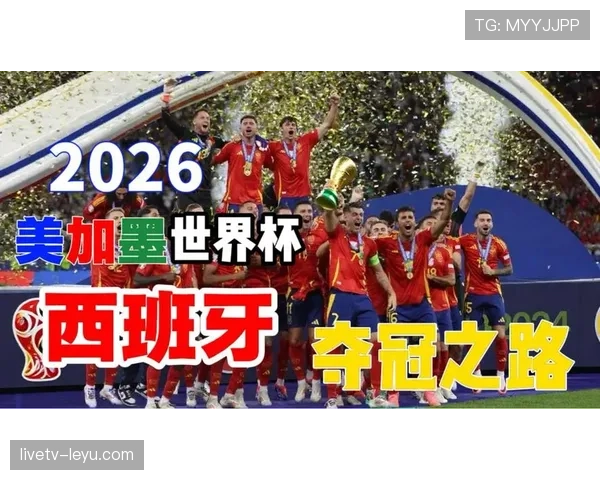 西班牙队2026世界杯阵容预测与战术打法前瞻 西班牙队2026世界杯阵容预测与战术打法前瞻